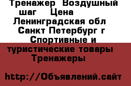 Тренажер “Воздушный шаг“ › Цена ­ 1 000 - Ленинградская обл., Санкт-Петербург г. Спортивные и туристические товары » Тренажеры   